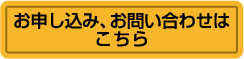 お申し込み・お問合せはこちら