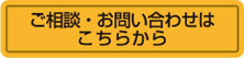 ご相談・お問合せはこちら