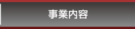 事業内容